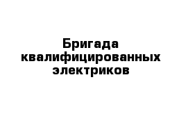 Бригада квалифицированных электриков 